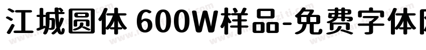江城圆体 600W样品字体转换